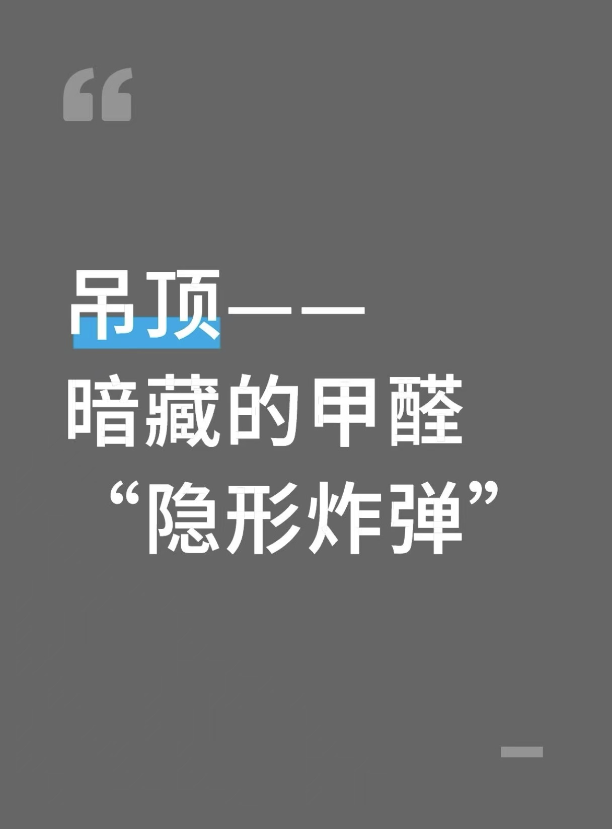 警惕！吊頂——暗藏的甲醛“隱形死角”